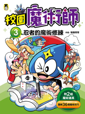 cover image of 校園魔術師3